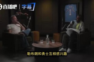詹姆斯和勇士互相有意？富保罗：没人知道内情！流言纯属瞎猜！